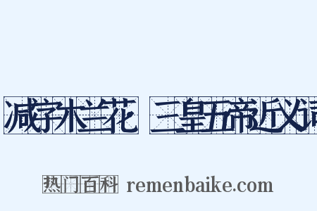 减字木兰花·三皇五帝近义词是什么意思的图片